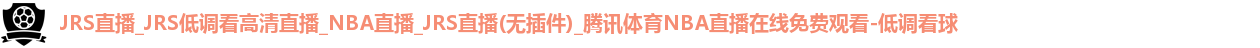 低调看球